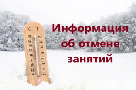 Отмена занятий 9 января.