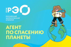 «Российский экологический оператор» проводит информационно-просветительскую кампанию, посвященную популяризации раздельного сбора и осознанного потребления..