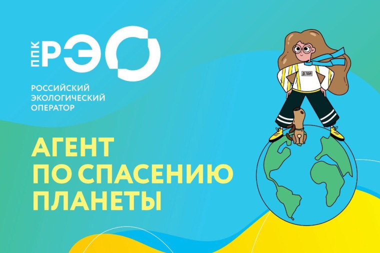 «Российский экологический оператор» проводит информационно-просветительскую кампанию, посвященную популяризации раздельного сбора и осознанного потребления..